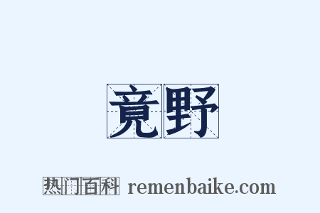 竟野是什么意思的图片